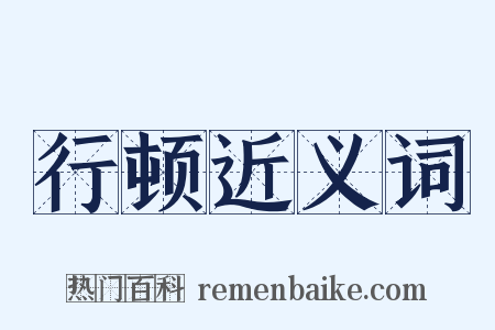 行顿近义词是什么意思的图片